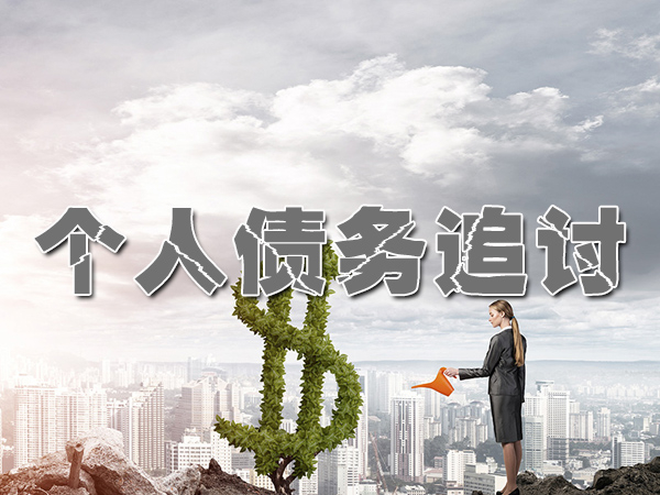 个人债务纠纷处理